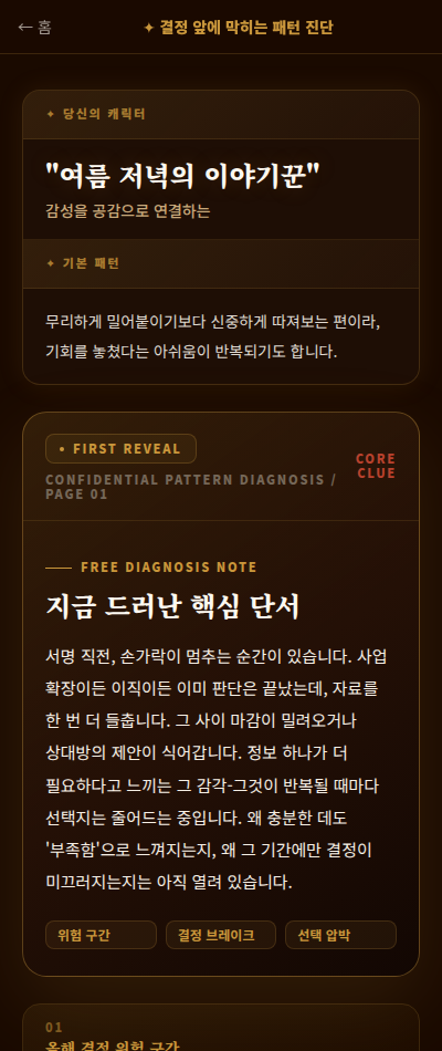 실제 무료 결과 첫 장 화면 예시 - 결정 앞에 막히는 패턴